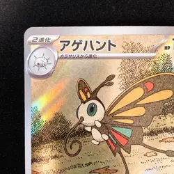 Beautifly AR 194/193 MEGA Dream ex M2a Pokemon Card Japanese Near Mint #12529 - Image 3