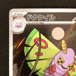 Dustox AR 195/193 MEGA Dream ex M2a Pokemon Card Japanese Near Mint #12530 - Image 3