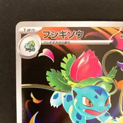 Ivysaur AR 065/063 Mega Brave M1L Pokemon Card Japanese Near Mint #12553 - Image 3