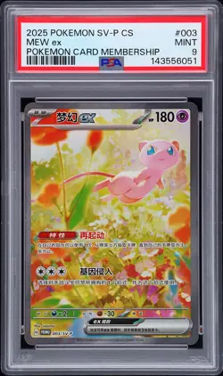 2025 POKEMON SIMPLIFIED CHINESE SV-P PROMO POKEMON CARD MEMBERSHIP MEW EX PSA 9 - Image 1