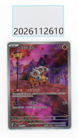 PTCG Pokemon Cubone 04 07/07 AR 2025 Gem Pack 3 S. Chinese Limited - Image 1