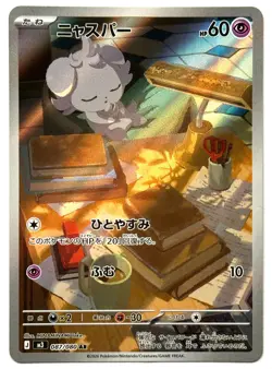 Espurr 087/080 - Pokemon TCG - M3: Nihil Zero (Japanese) Art Rare Holo - M/NM - Image 1