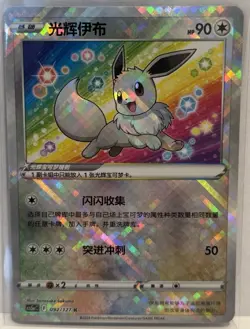 Pokemon TCG - Radiant Eevee cs5aC 092/127 K - CHINESE EXCLUSIVE - Image 1