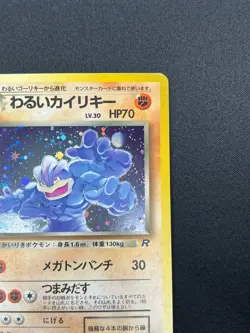 [NM] Dark Machamp Pokemon Card Japanese No.068 Team Rocket Holo Vintage 25J1 - Image 5