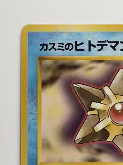 Misty's Staryu No. 120 Gym Heroes old back Japanese pokemon card From Japan - Image 2