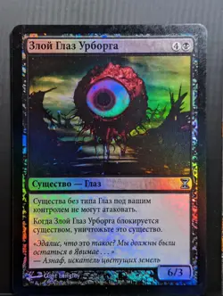 Russian Foil Evil Eye of Urborg Time Spiral TSP MTG - Image 1