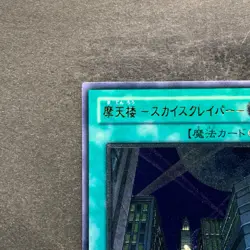 Skyscraper CRV-JP048 Ultimate Rare YuGiOh 980 - Image 2