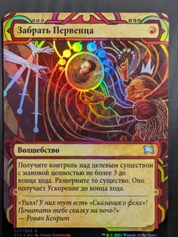 Russian Foil Claim the Firstborn Strixhaven Mystical Archive STA MTG - Image 1