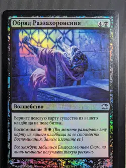 Russian Foil Unburial Rites Innistrad ISD MTG - Image 1