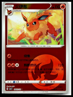 Pokemon Chinese Gem Pack Vol.2 Flareon 0402/14 - Image 1
