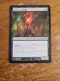 Magic The Gathering MTG Card Japanese Corrosive Mentor Shadowmoor Black - Image 1