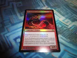 MTG Magic Foil Russian Volcano Hellion EX/LP Planar Chaos - Image 1