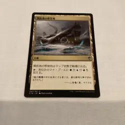 Magic The Gathering: Frontier Bivouac Commander 2016 Japanese 297/351 - Image 1