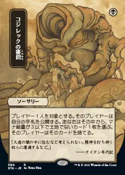 Inquisition of Kozilek (Japanese) [Strixhaven: School of Mages Mystical Archive] - Image 1