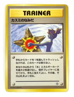 Misty's Tears Banned Art + Misty's Duel Japanese Pokemon Trainer Card Set 2 TCG - Image 2