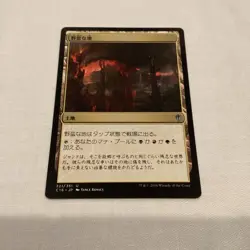 Magic The Gathering: Savage Lands Commander 2016 Japanese 321/351 - Image 1