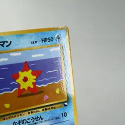 MP) Staryu Vending Series Glossy No.120 Pokemon Card Japanese z67-258 - Image 4