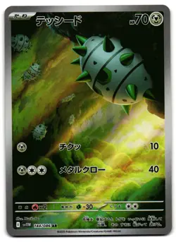Ferroseed 144/086 - White Flare Art Rare Pokemon TCG Japanese - NM Card - Image 1