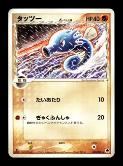 [MP] Horsea Japanese Delta Species Dragon Frontiers 040/068 Pokemon B - Image 1