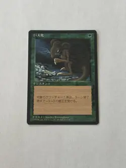 MTG Giant Growth Japanese Fourth Edition 4th FBB Magic the Gathering - Image 1
