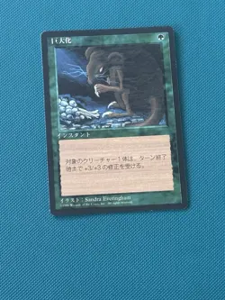 MTG Giant Growth Japanese Fourth Edition 4th FBB Magic the Gathering - Image 2