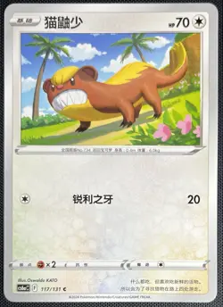 Yungoos 117/131 Pokemon Simplified Chinese SWSH Azure Shadow CS6aC - Image 1