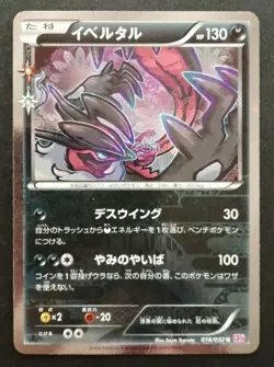 Yveltal Pokemon Card Pokekyun Collection Holo Rare Japan CP3 018/032 2016 F/S - Image 1