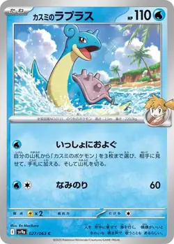 Misty's Lapras C 027/063 Hot Wind Arena SV9a Pokemon Card Japanese - Image 1