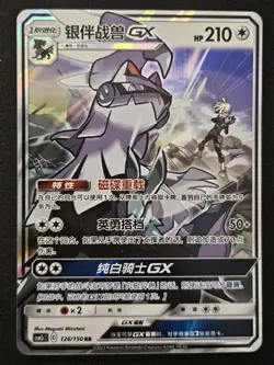 Chinese Silvally GX 126/150 csm2c Sun & Moon Double Rare Holo Pokemon 2023 NM - Image 1