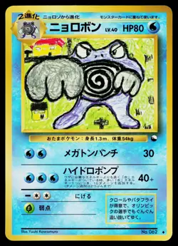 Poliwrath No. 062 Glossy Uncommon Vending Series 1 Pokemon Japanese HP - Image 1
