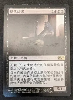 Vengeful Pharaoh - FFB - MTG Magic the Gathering - Core Set 2012 - Chinese - LP - Image 1