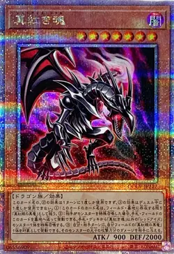 QCCP-JP112 - Yugioh - Japanese - Red-Eyes Soul - Quarter Century Secret - Image 1