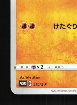 Riolu 260/S-P NM Sword & Shield Promos Japanese Pokemon Card TCG - Image 2