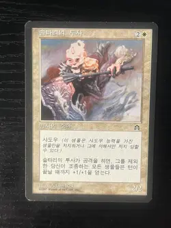 MTG MAGIC Foreign Black Border Korean Soltari Champion NM Free Returns! - Image 1