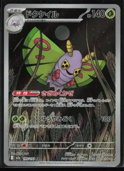 Dustox 195/193 M2a: High Class Pack: MEGA Dream ex Japanese AR Pokemon TCG NM - Image 1
