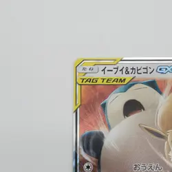 EEVEE & SNORLAX GX RR TAG TEAM #066/095 sm9 TAG BOLT POKEMON JAPANESE - NM TCG - Image 2