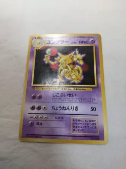 [MP] 1st Edition Kadabra No.064 Base Set Japanese Pokemon Card 4810 - Image 1