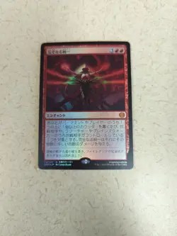 MTG All Will Be One Phyrexia: All Will Be One 118/271 Regular Mythic * JAPANESE* - Image 1