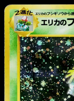 ERIKA'S VENUSAUR No.003 *SWIRL* GYM CHALLENGE JAPANESE POKEMON TCG - Image 2