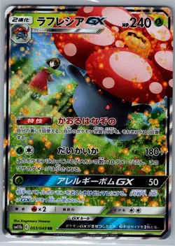Vileplume GX - 003/049 Japanese SM11b: Dream League - Pokemon Card - NM - Image 1