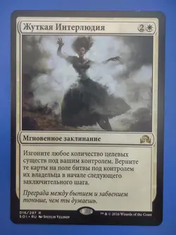 MTG Russian Eerie Interlude NM Shadows Over Innistrad RU Magic Card - Image 1