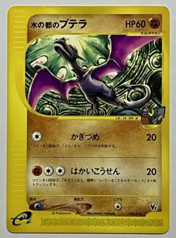 Alto Mare's Aerodactyl 009/018 (LP) E Series: VS Theater Limited 2022 Japanese - Image 1