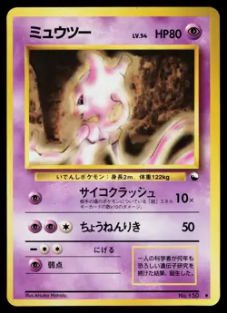 Mewtwo No. 150 Glossy Uncommon Vending Series 1 Pokemon Japanese MP - Image 1