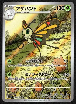 Pokemon Beautifly - Art Rare M2a: High Class Pack: MEGA Dream ex 194/193 NM - Image 1
