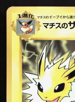Lt. Surge's Jolteon NO. 135 Corocoro Comics HP Japanese Pokemon Card TCG - Image 2