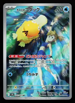 Misty's Psyduck 071/063 AR Japanese SV9a Heat Wave Arena Pokemon Card - Image 1
