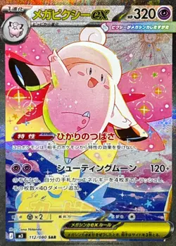 112-080-M3-B - Pokemon Card - Japanese - Mega Clefable ex - SAR - Nihil Zero - Image 1