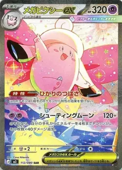 Pokemon Card Mega Clefable ex SAR 112/080 M3 Nihil Zero Japanese - Image 1