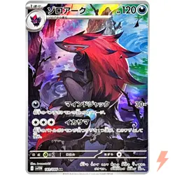 Zoroark AR 141/086 SV11W White Flare - Pokemon Card Japanese Scarlet & Violet - Image 1