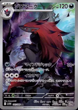 Zoroark 141/086 (AR) Pokemon Card Sv11w: White Flare Japanese Scarlet & Violet - Image 1